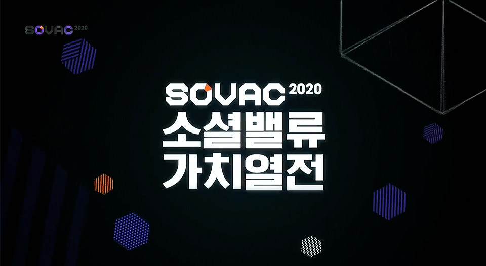 소셜밸류가치열전, SOVAC, 소셜벤처, 사회적기업