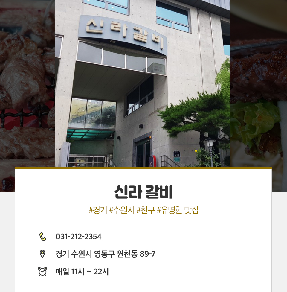 T맵미식로드, tmap미식로드, 티맵미식로드, 수원왕갈비맛집, 수원갈비맛집, 신라갈비