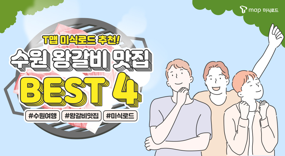 T맵미식로드, tmap미식로드, 티맵미식로드, 수원왕갈비맛집, 수원갈비맛집