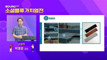 소셜밸류가치열전, SOVAC, 소셜벤처, 사회적기업