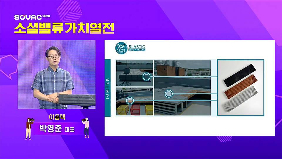 소셜밸류가치열전, SOVAC, 소셜벤처, 사회적기업