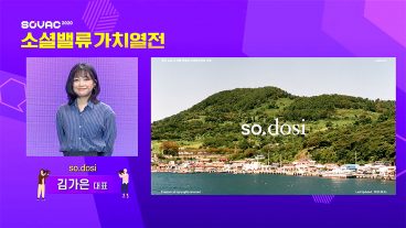 소셜밸류가치열전, SOVAC, 소셜벤처, 사회적기업