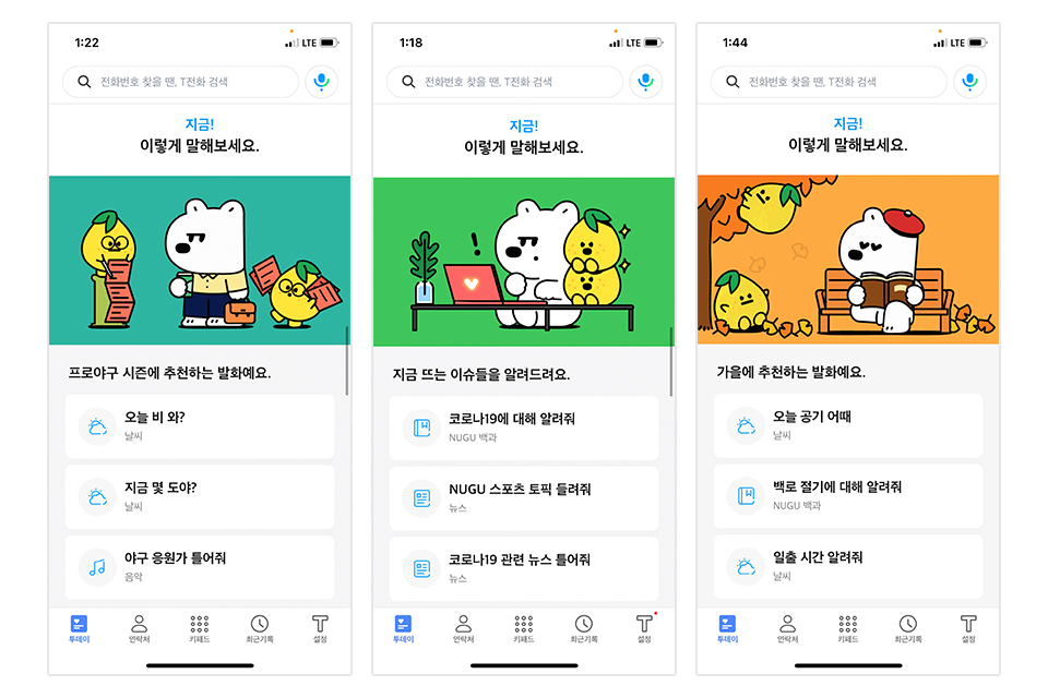 SKT, SK텔레콤, T전화, T전화x누구, AI, 누구