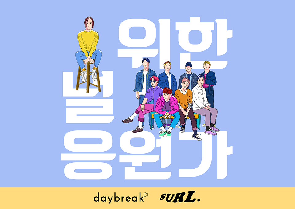 널위한응원가, 데이브레이크, SURL,