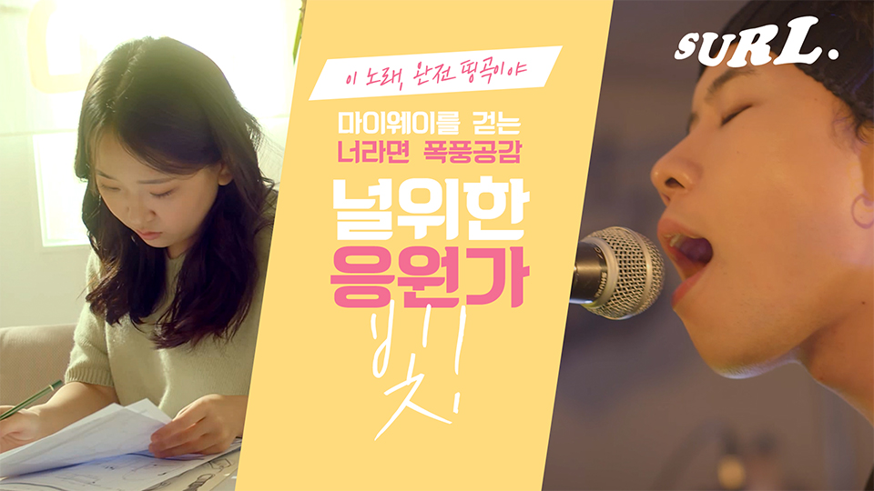 널위한응원가, 데이브레이크, SURL,