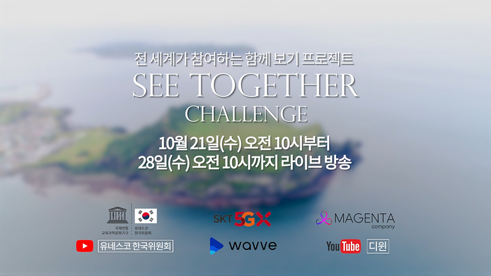 SKT, SK텔레콤, 5GX, 5G, 유네스코세계유산, 씨투게더챌린지