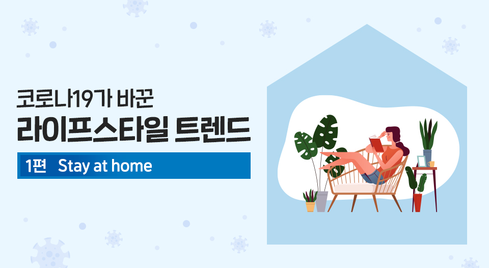 SKT, SK텔레콤, 코로나19, 집콕, 코로나19, 코로나트렌드, 집콕생활, 위드코로나, stayathome, 코로나집콕