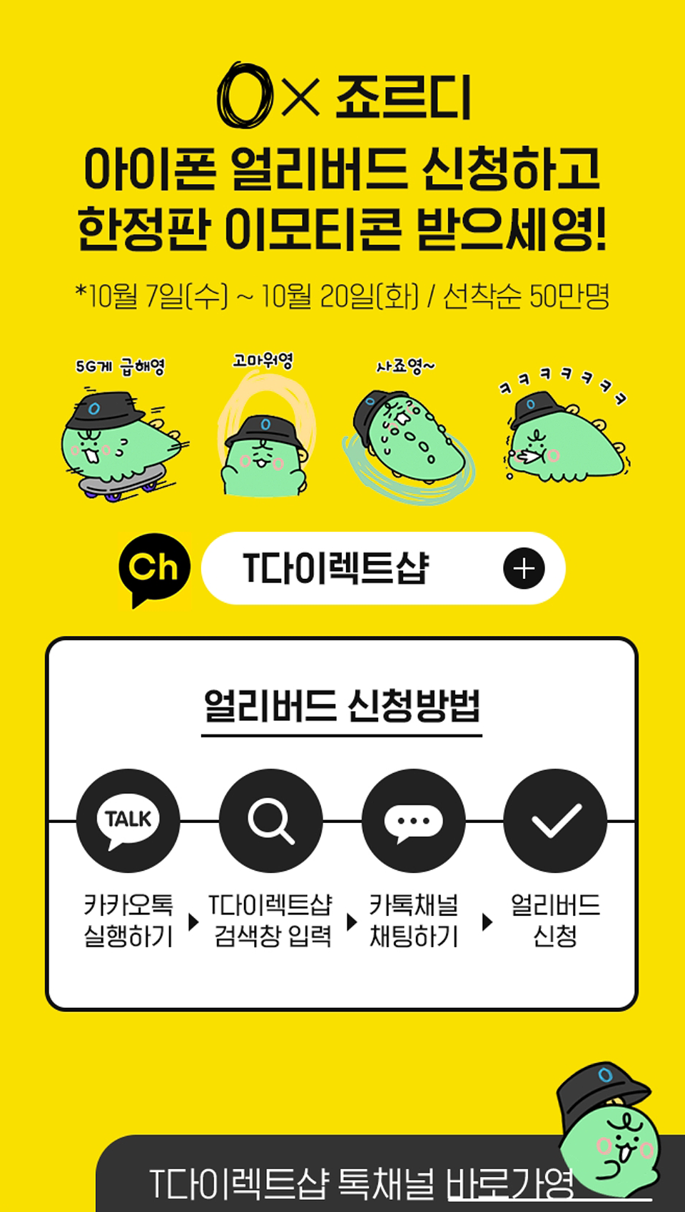 사죠영, 죠르디, skt, sk텔레콤, 아이폰