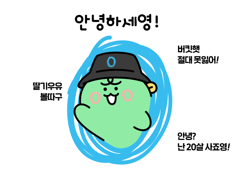 사죠영, 죠르디, skt, sk텔레콤, 아이폰