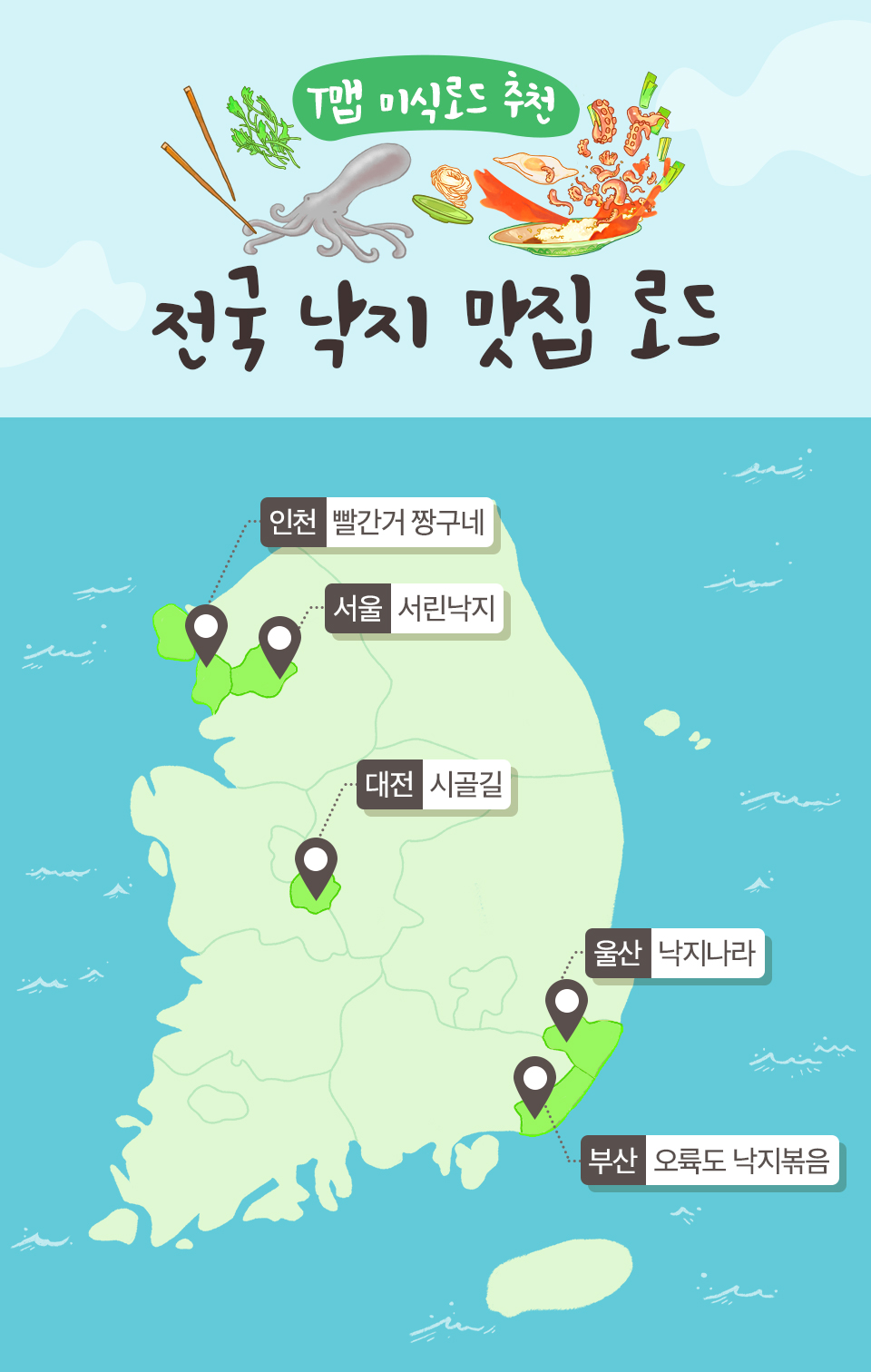 T맵미식로드, 전국낙지맛집