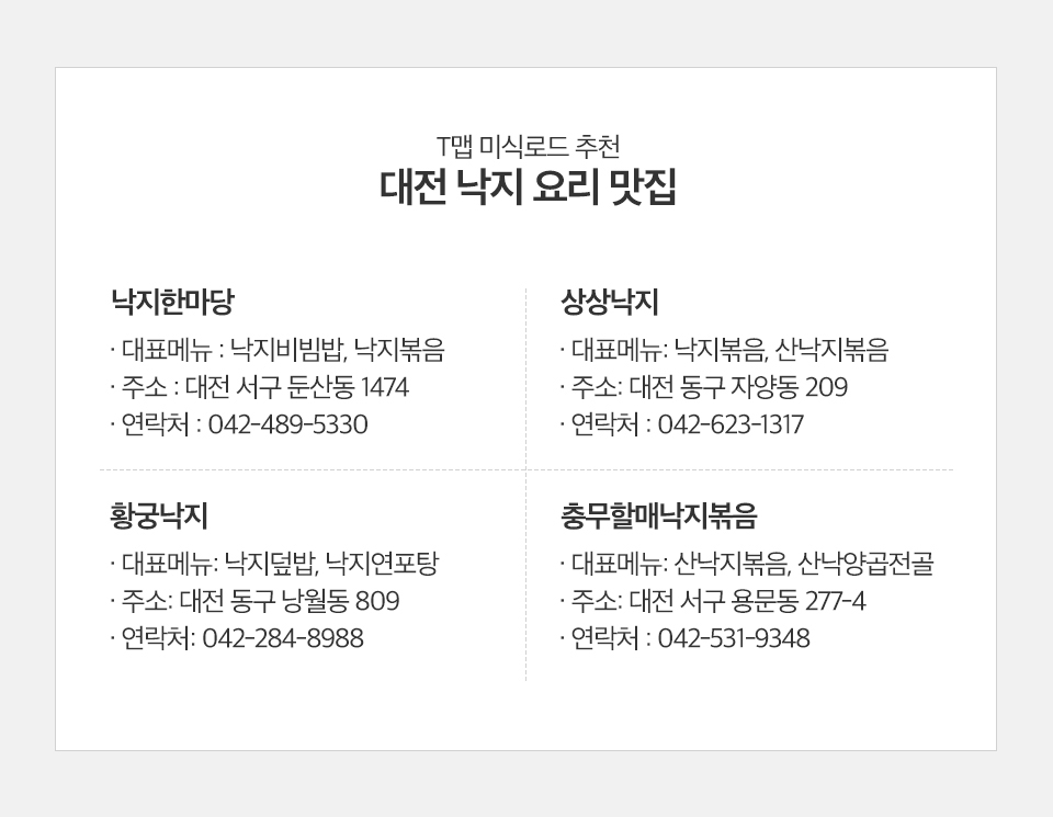 T맵미식로드, 낙지, 낙지맛집, 전국낙지맛집, 낙지볶음맛집추천, 대전낙지맛집, 대전낙지추천