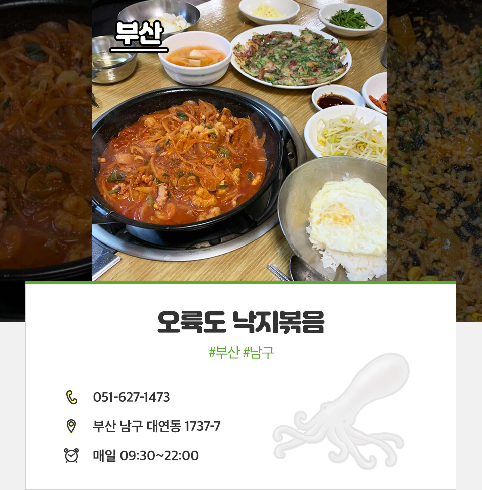 T맵미식로드, 낙지, 낙지맛집, 전국낙지맛집, 낙지볶음맛집추천, 부산낙지맛집, 부산낙지볶음, 오륙도낙지볶음, 부산오륙도