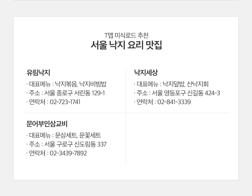 T맵미식로드, 낙지, 낙지맛집, 전국낙지맛집, 낙지볶음맛집추천, 서울낙지맛집, 서울낙지