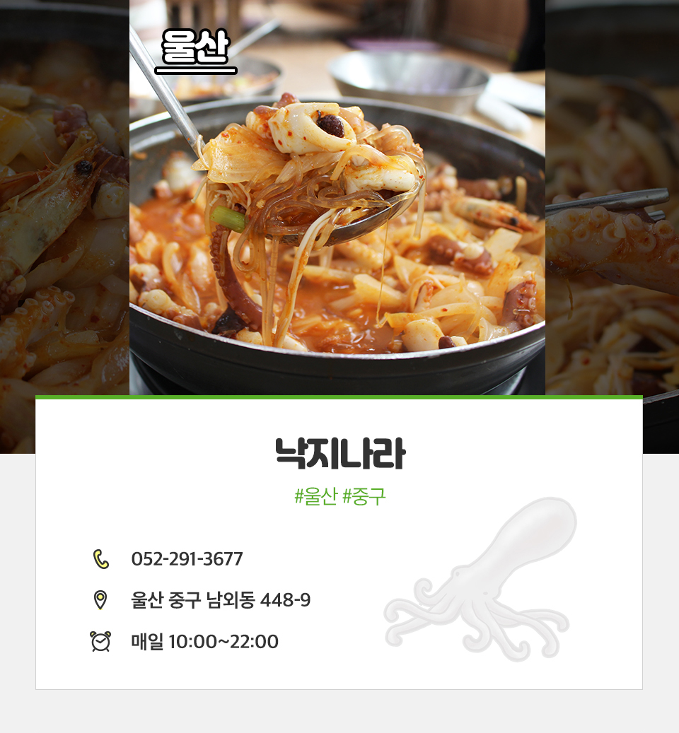 T맵미식로드, 낙지, 낙지맛집, 전국낙지맛집, 낙지볶음맛집추천, 울산낙지나라, 낙지나라, 울산낙지맛집, 울산낙지볶음추천