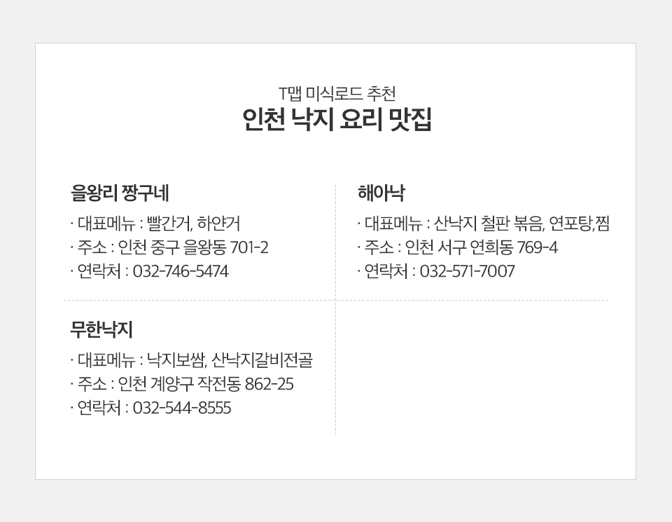 T맵미식로드, 낙지, 낙지맛집, 전국낙지맛집, 낙지볶음맛집추천, 인천낙지맛집, 인천낙지추천