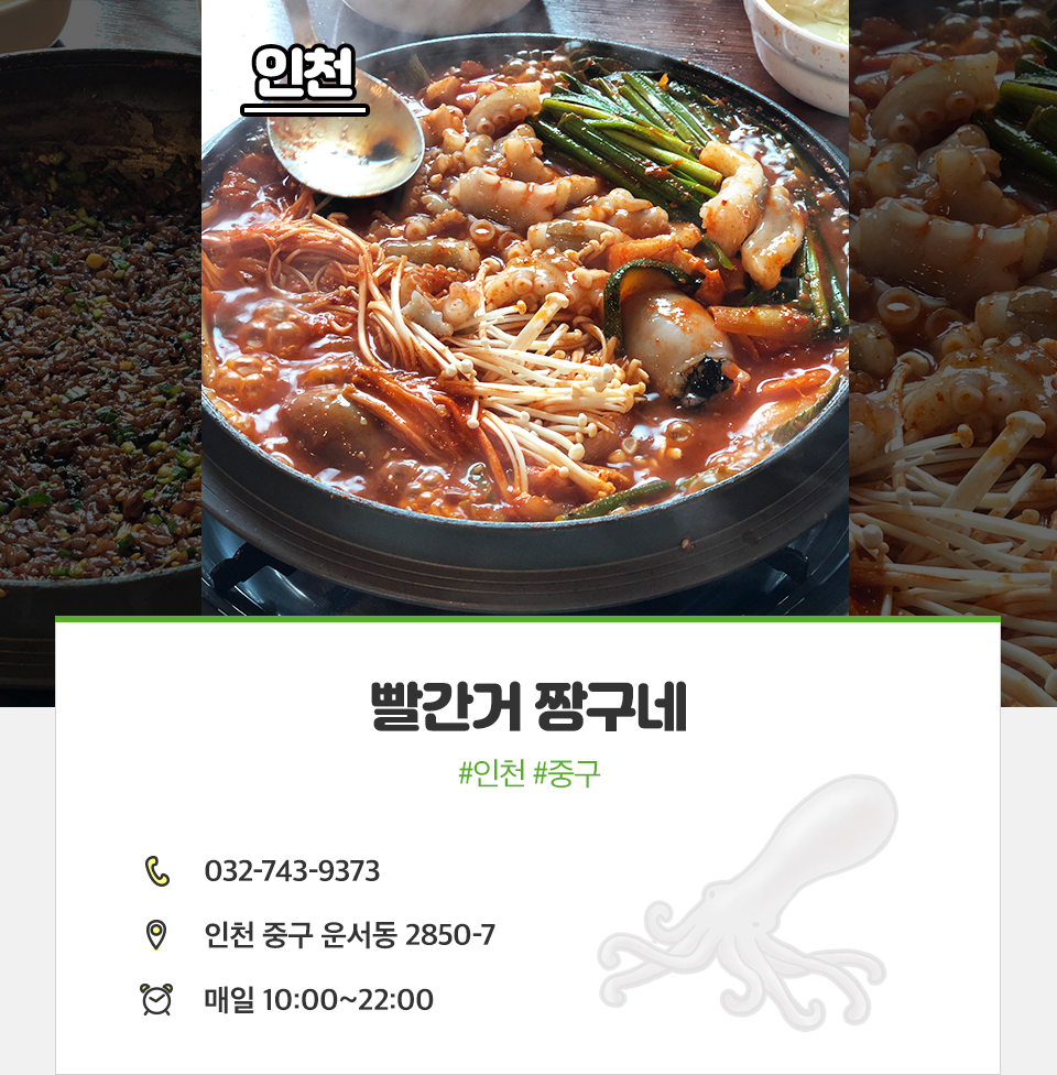 T맵미식로드, 낙지, 낙지맛집, 전국낙지맛집, 낙지볶음맛집추천, 인천낙지맛집, 짱구네, 빨간거짱구네