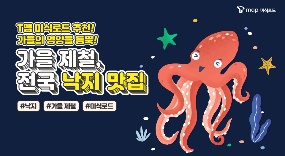 T맵미식로드, 낙지, 낙지맛집, 전국낙지맛집, 낙지볶음맛집추천