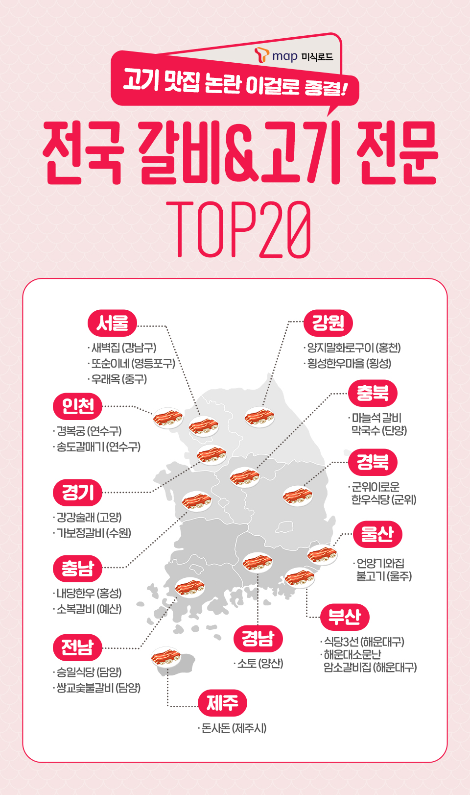 SKT, SK텔레콤, T맵미식로드, Tmap미식로드, 전국맛집, 맛집지도, 고기맛집, 칼국수맛집, 회맛집, 한정식맛집, 찜맛집, 맛집추천