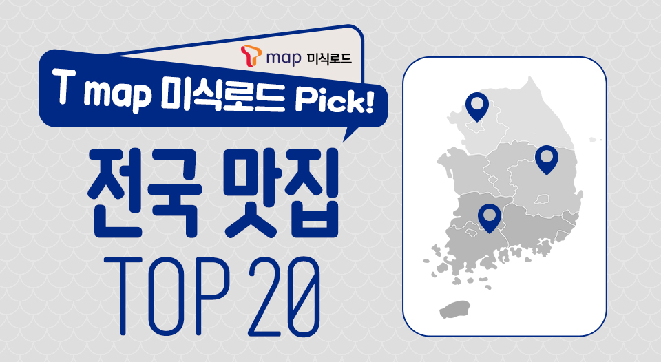 SKT, SK텔레콤, T맵미식로드, Tmap미식로드, 전국맛집, 맛집지도, 고기맛집, 칼국수맛집, 회맛집, 한정식맛집, 찜맛집, 맛집추천