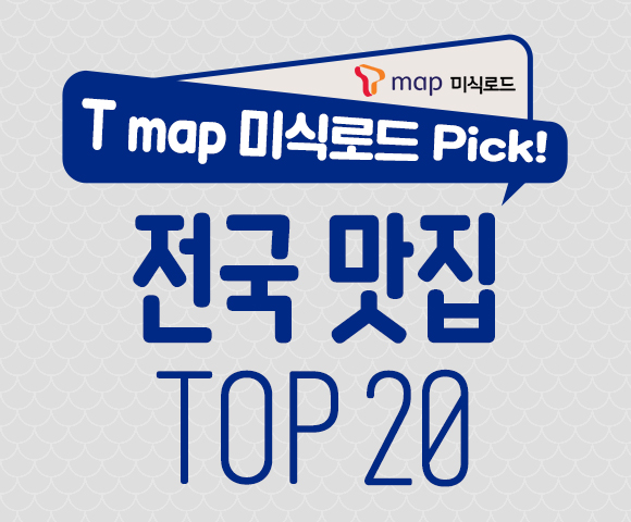 SKT, SK텔레콤, T맵미식로드, Tmap미식로드, 전국맛집, 맛집지도, 고기맛집, 칼국수맛집, 회맛집, 한정식맛집, 찜맛집, 맛집추천