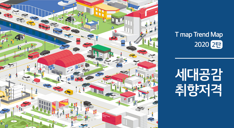 티맵트렌드맵, tmap, 티맵, MZ세대, 직장생활, 세대공감, 육아, 라떼는말이야, 회사탐구생활, 신입사원생활, 직장생활, 취향저격, 골프취미, 직장생활취미추천