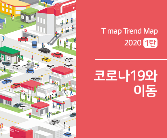 skt, sk텔레콤, t맵, 티맵, 코로나, 코로나19, 코로나라이프스타일