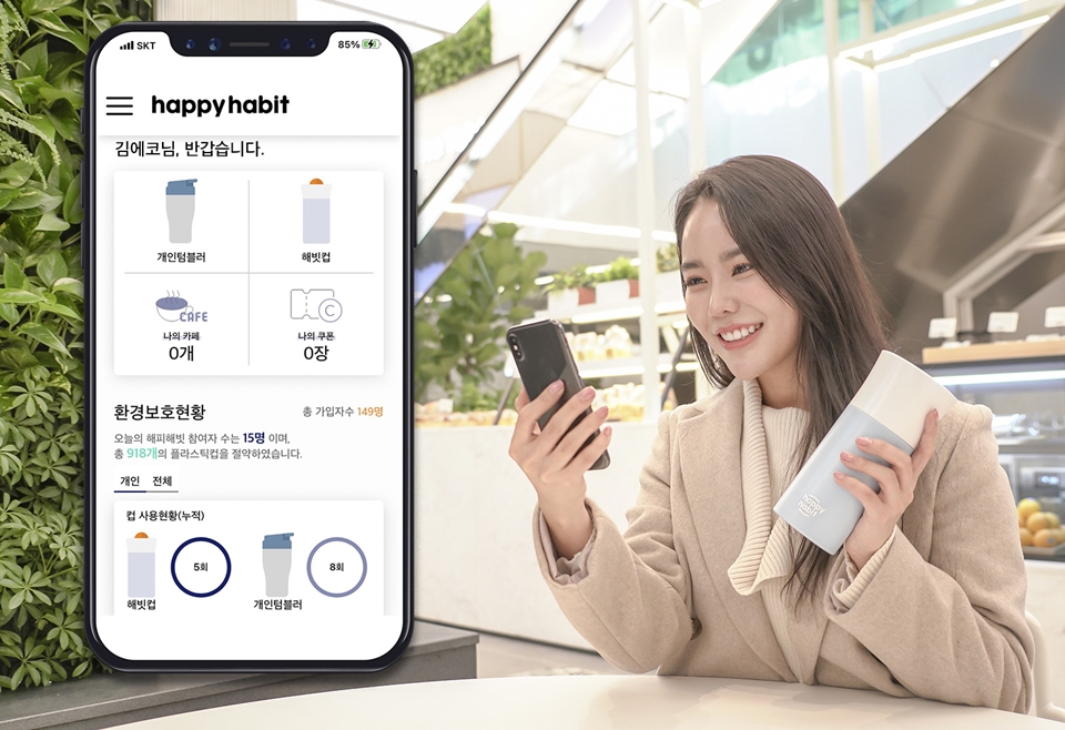 해피해빗, 플라스틱, 환경소비, 해빗에코얼라이언스, 플라스틱줄이기, 친환경, 텀블러, 해빗컵, 스타벅스, 환경보호, 기후행동, SKT, SK텔레콤