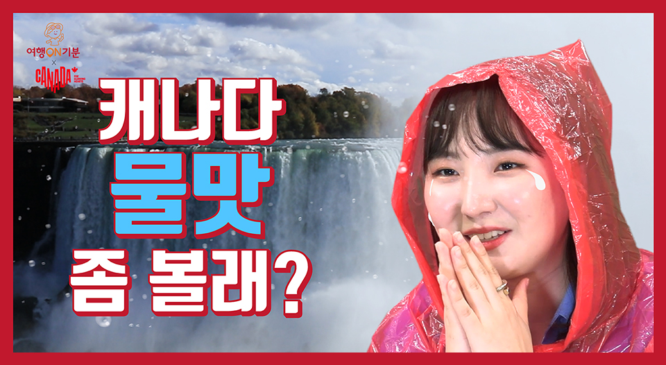 캐나다가을여행, 나이아가라폭포, 캐나다아이스와인, 캐나다단풍, 캐나다관광청, 여행ON기분, 랜선여행, 캐나다랜선여행, 캐나다여행