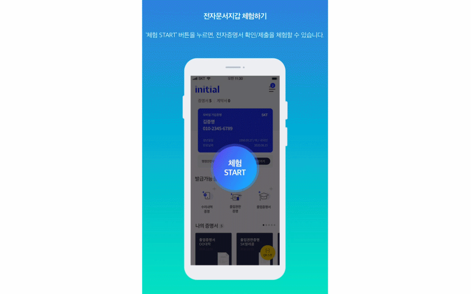 이니셜, initial, 이니셜앱, 정부24, DID, 전자문서지갑, 주민등록등본, 공공증명서, 블록체인, SKT, SK텔레콤