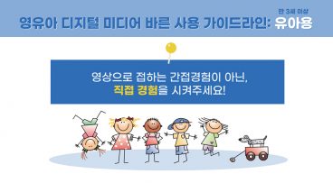 스마트폰과의존, 영유아스마트폰, 영유아스마트폰과의존, 최고다호기심딱지, 호기심딱지, 스마트폰이용가이드라인, 어린이스마트폰교육, 어린이스마트폰, 바른ICT연구소, SKT, SK텔레콤