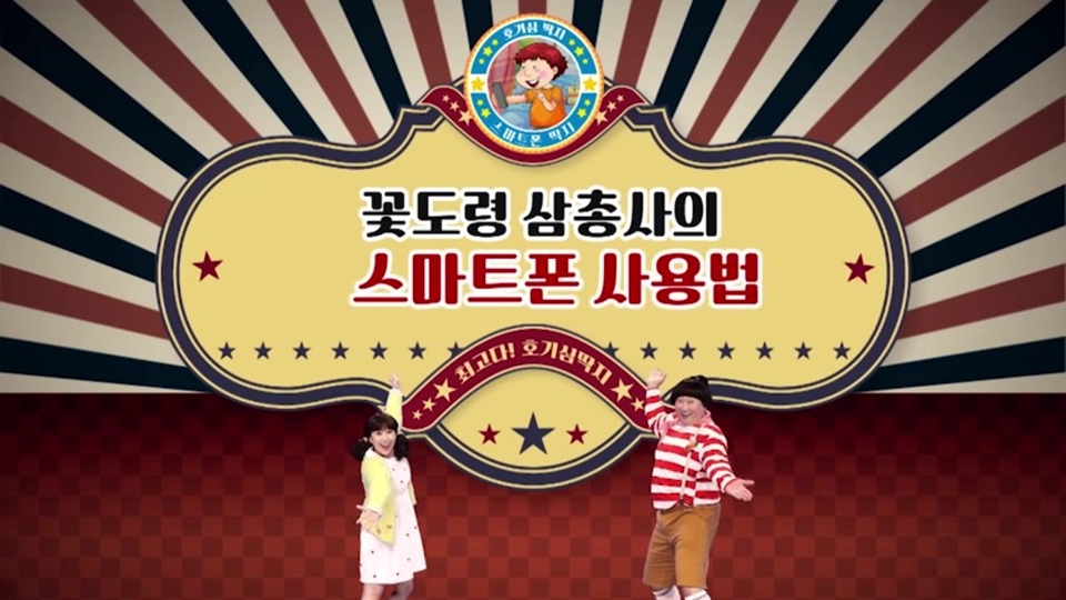 스마트폰과의존, 영유아스마트폰, 영유아스마트폰과의존, 최고다호기심딱지, 호기심딱지, 스마트폰이용가이드라인, 어린이스마트폰교육, 어린이스마트폰, 바른ICT연구소, SKT, SK텔레콤