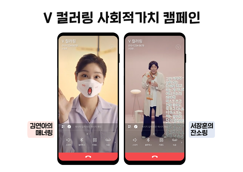 SKT, SK텔레콤, V컬러링, 브이컬러링, 숏폼, 부캐, 보이는컬러링, 영상컬러링, BTS, 펭수, 장삐쭈  