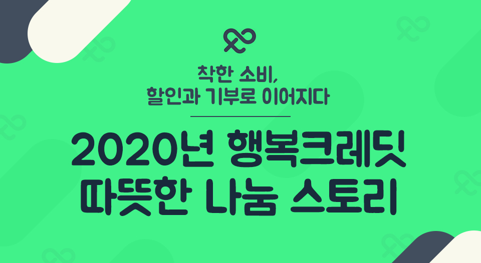 SKT, SK텔레콤, 행복크레딧, 착한소비, 기부, 나눔, 크레딧, 11번가, SK스토아, T맵택시, 레드커넥트