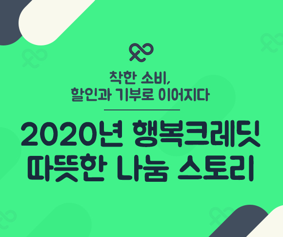 SKT, SK텔레콤, 행복크레딧, 착한소비, 기부, 나눔, 크레딧, 11번가, SK스토아, T맵택시, 레드커넥트