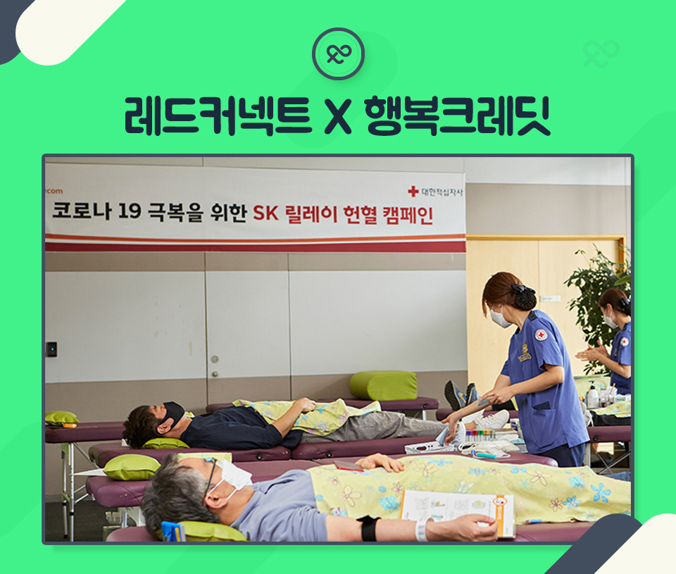 SKT, SK텔레콤, 행복크레딧, 착한소비, 기부, 나눔, 크레딧, 11번가, SK스토아, T맵택시, 레드커넥트