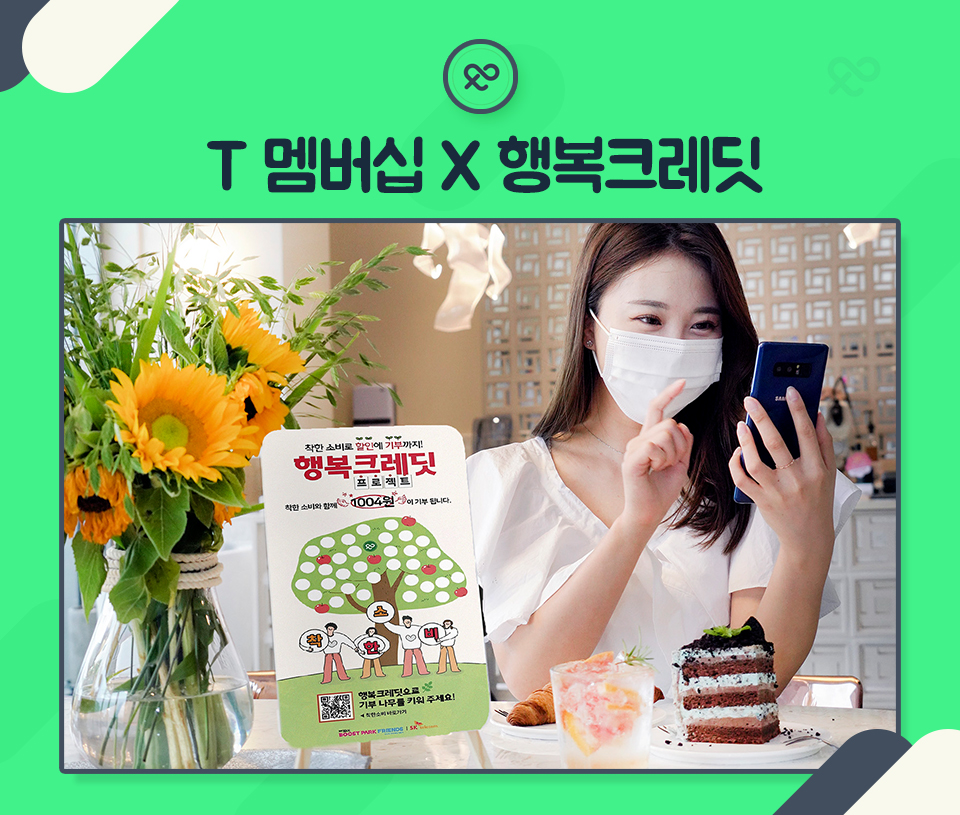 SKT, SK텔레콤, 행복크레딧, 착한소비, 기부, 나눔, 크레딧, 11번가, SK스토아, T맵택시, 레드커넥트