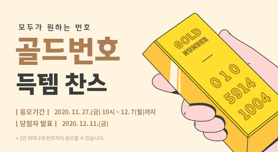 skt, sk텔레콤, 골드번호, skt골드번호득템, 골드번호추첨