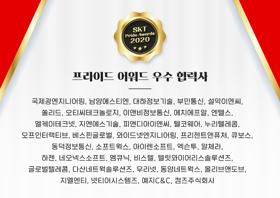 프라이드어워드, 우수협력사, SKT파트너사, SKT우수협력사