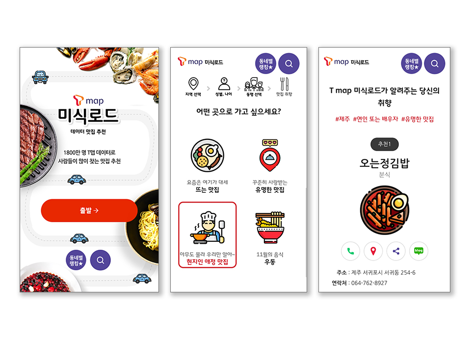 t맵여행, t맵미식로드, t맵, 티맵