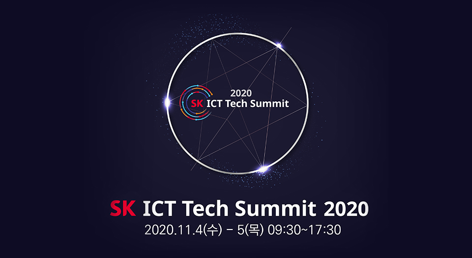 SKT, SK텔레콤, ICT테크서밋, SKICT테크서밋, ICT, ICT트렌드, 포스트코로나, 코로나, AI, SK그룹, 딥러닝