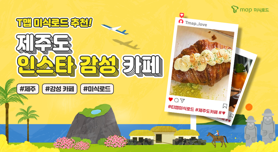 SKT, SK텔레콤, 제주도, 제주카페, 제주도카페, 오또도넛, 3인칭관찰자시점, 새빌, 오퍼플피플, 카페차롱, 제주인스타카페, T맵미식로드, 제주카페추천, T맵추천