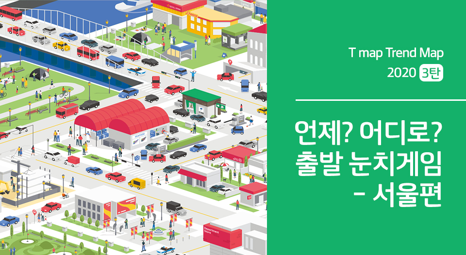 skt, sk텔레콤, t맵, 티맵, 빅데이터분석, 출퇴근길빅데이터분석, 서울교통정보, 한강다리