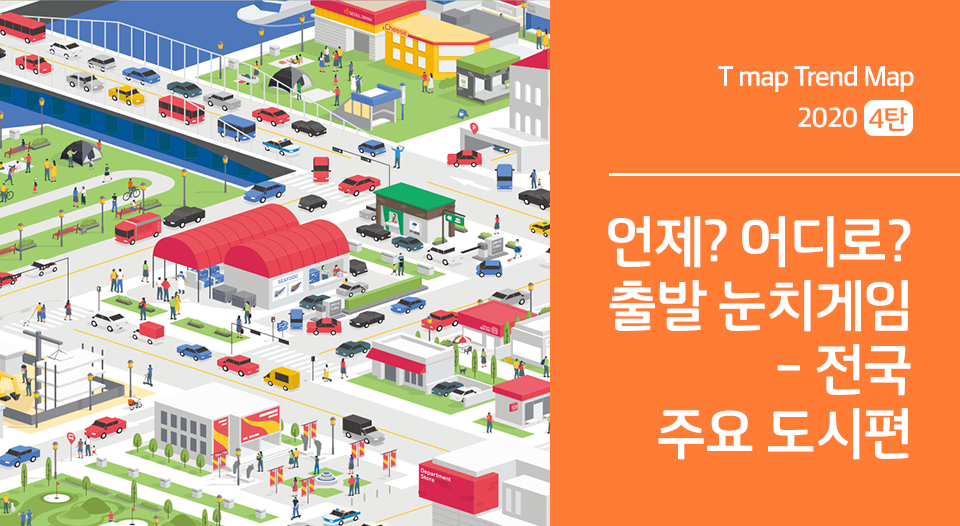 t맵, 티맵, tmaptrendmap2020, 빅데이터부석, 티맵트렌드맵, 전국교통정보