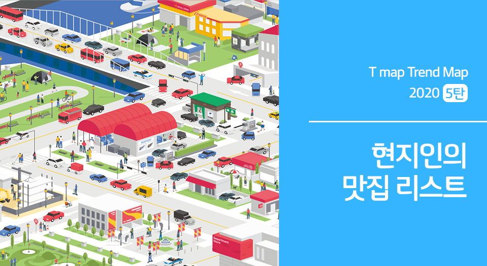 티맵트렌드맵, 전국현지인맛집, 강원도마집, 전국맛집지도, 빅데이터분석, 제주현지인맛집, 전국맛집리스트