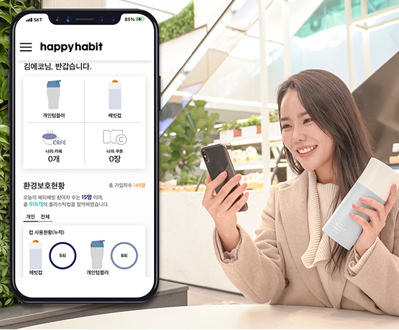 해피해빗, 플라스틱, 환경소비, 해빗에코얼라이언스, 플라스틱줄이기, 친환경, 텀블러, 해빗컵, 스타벅스, 환경보호, 기후행동, SKT, SK텔레콤