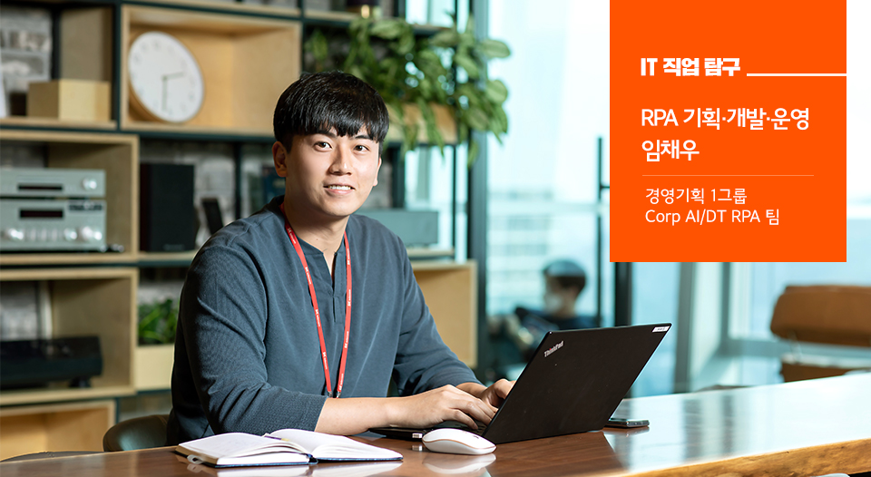 skt, sk텔레콤, IT직업탐구, RPA, 인공지능, 로봇프로세스자동화, SKT개발자, 개발자이직, skt채용, skt취업, IT취업