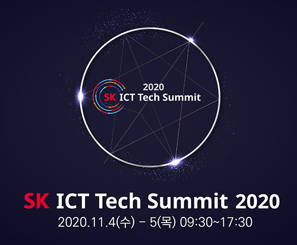 SKT, SK텔레콤, ICT테크서밋, SKICT테크서밋, ICT, ICT트렌드, 포스트코로나, 코로나, AI, SK그룹, 딥러닝