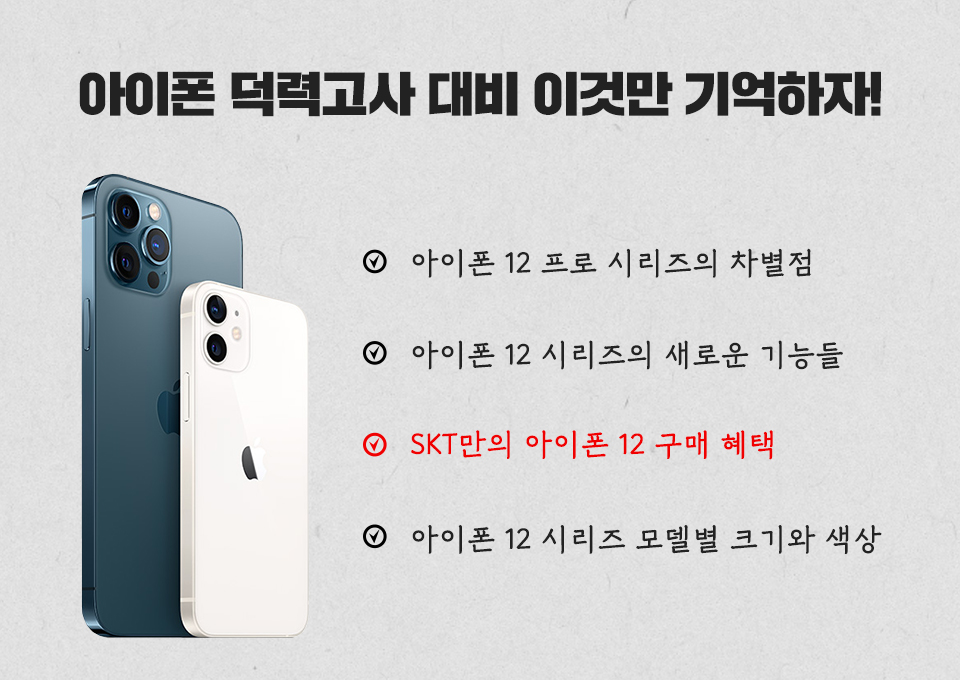 아이폰12, 아이폰덕력고사, SKT아이폰12, 부스트파크, T팩토리