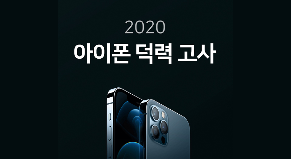 아이폰12, 아이폰덕력고사, SKT아이폰12, 부스트파크, T팩토리