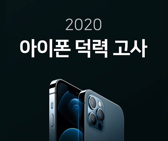 아이폰12, 아이폰덕력고사, SKT아이폰12, 부스트파크, T팩토리